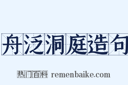 舟泛洞庭造句是什么意思的图片